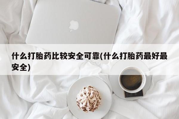 正品打胎药在线购买微信什么打胎药比较安全可靠(什么打胎药最好最安全)