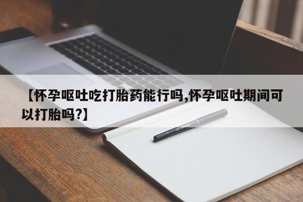 正品打胎药在线购买微信新闻 第53页