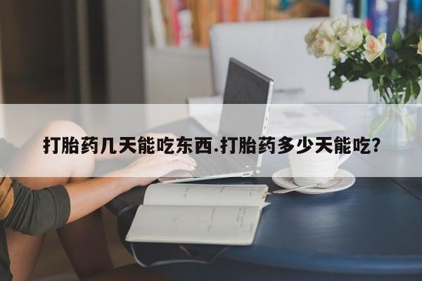 正品打胎药在线购买微信打胎药几天能吃东西.打胎药多少天能吃？