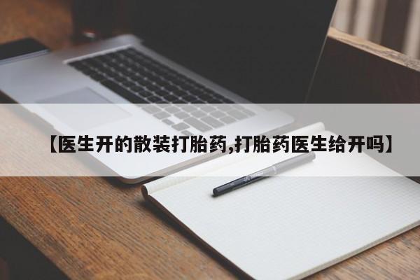 正品打胎药在线购买微信【医生开的散装打胎药,打胎药医生给开吗】