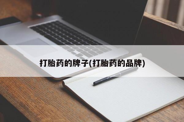 正品打胎药在线购买微信打胎药的牌子(打胎药的品牌)