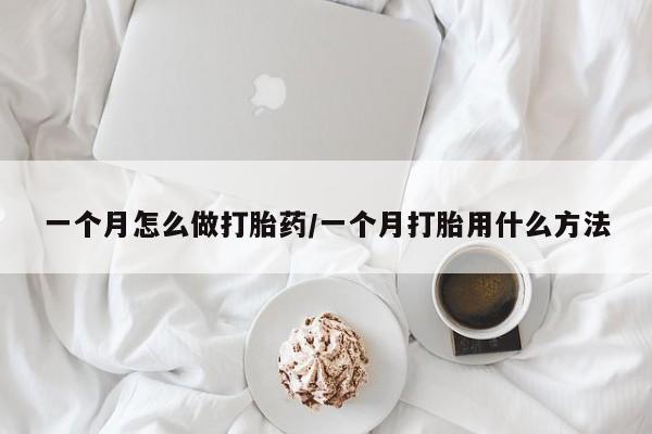 正品打胎药在线购买微信一个月怎么做打胎药/一个月打胎用什么方法