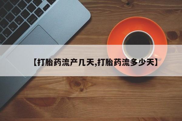 正品打胎药在线购买微信资讯 第48页