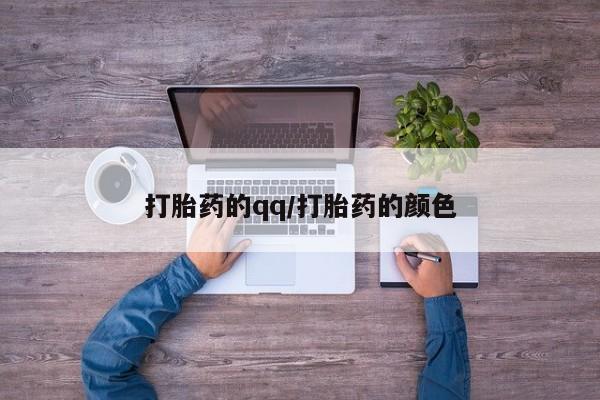 正品打胎药在线购买微信打胎药的qq/打胎药的颜色