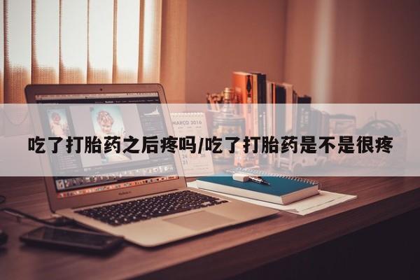 正品打胎药在线购买微信动态 第45页