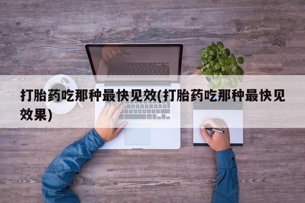 正品打胎药在线购买微信打胎药吃那种最快见效(打胎药吃那种最快见效果)