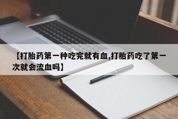 正品打胎药在线购买微信动态 第41页