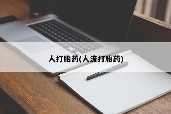 正品打胎药在线购买微信人打胎药(人流打胎药)