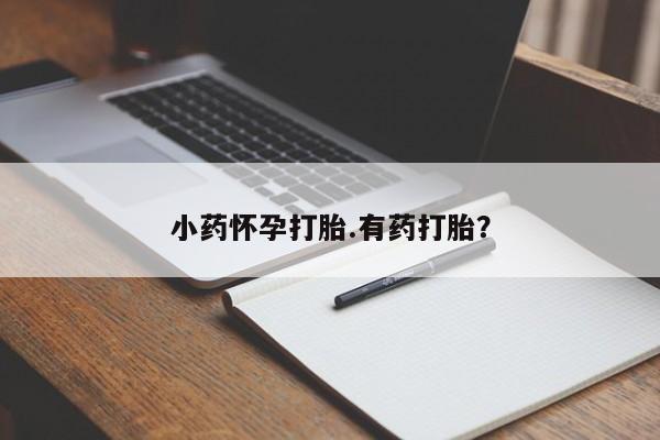正品打胎药在线购买微信小药怀孕打胎.有药打胎？