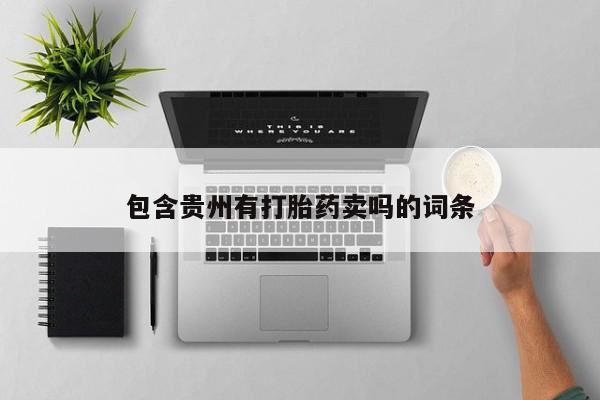 正品打胎药在线购买微信包含贵州有打胎药卖吗的词条