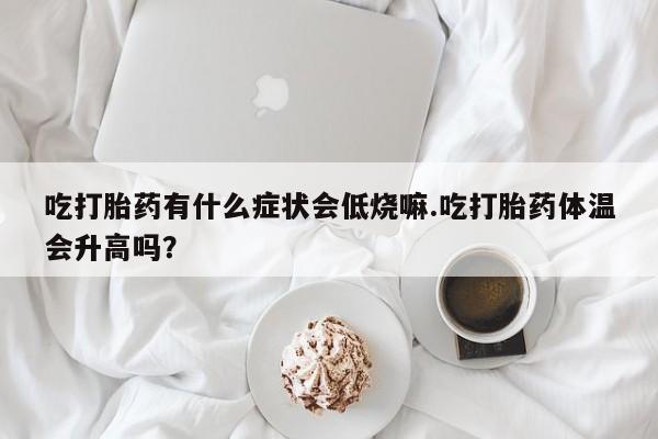 正品打胎药在线购买微信动态 第29页