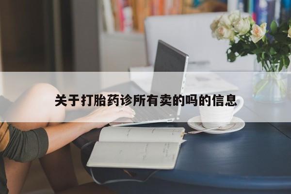 正品打胎药在线购买微信资讯 第30页