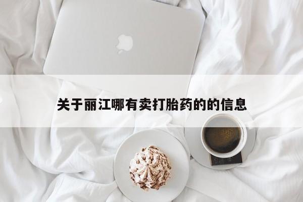 正品打胎药在线购买微信关于丽江哪有卖打胎药的的信息