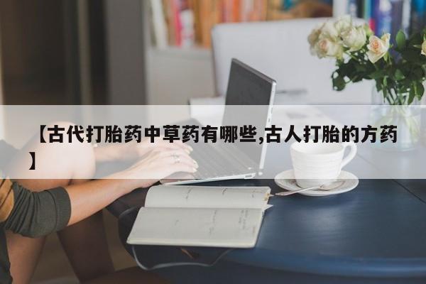 正品打胎药在线购买微信新闻 第25页