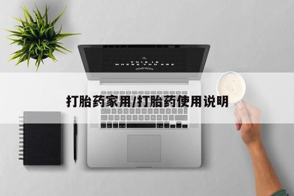 正品打胎药在线购买微信打胎药家用/打胎药使用说明