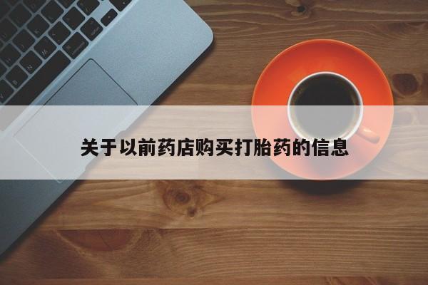 正品打胎药在线购买微信关于以前药店购买打胎药的信息