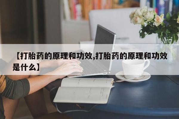 正品打胎药在线购买微信【打胎药的原理和功效,打胎药的原理和功效是什么】