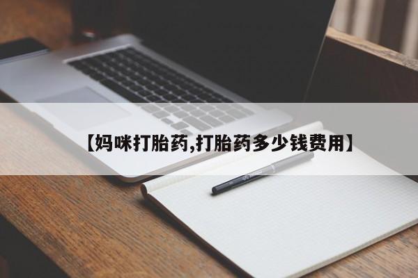 正品打胎药在线购买微信【妈咪打胎药,打胎药多少钱费用】
