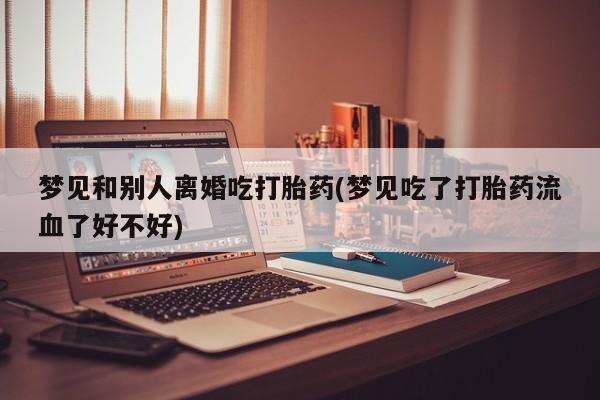正品打胎药在线购买微信动态 第19页