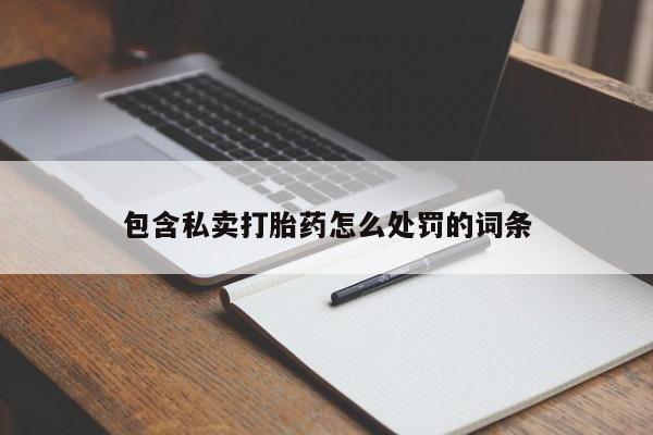 正品打胎药在线购买微信包含私卖打胎药怎么处罚的词条