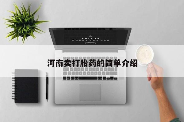 正品打胎药在线购买微信河南卖打胎药的简单介绍