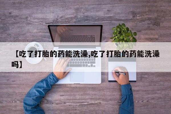 正品打胎药在线购买微信要闻 第15页