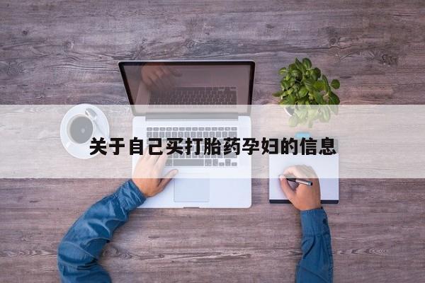 正品打胎药在线购买微信动态 第15页