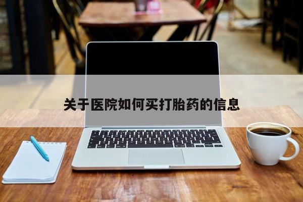 正品打胎药在线购买微信关于医院如何买打胎药的信息