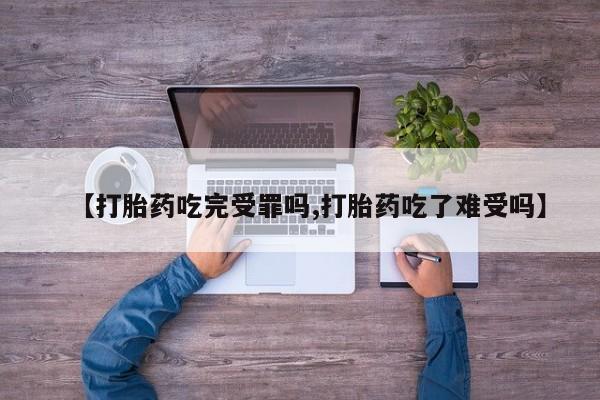 正品打胎药在线购买微信【打胎药吃完受罪吗,打胎药吃了难受吗】
