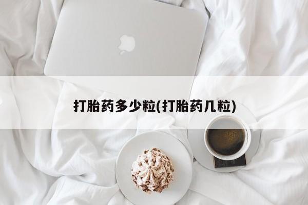 正品打胎药在线购买微信打胎药多少粒(打胎药几粒)