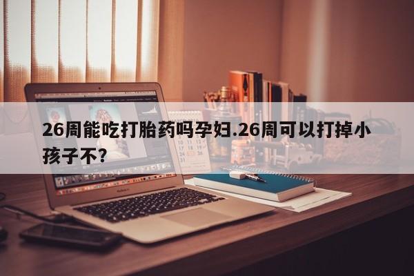 正品打胎药在线购买微信资讯 第9页