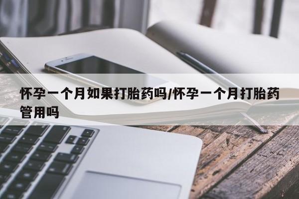 正品打胎药在线购买微信怀孕一个月如果打胎药吗/怀孕一个月打胎药管用吗