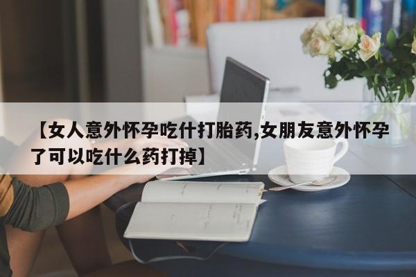 正品打胎药在线购买微信动态 第7页