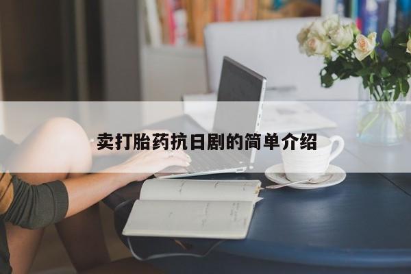 正品打胎药在线购买微信卖打胎药抗日剧的简单介绍