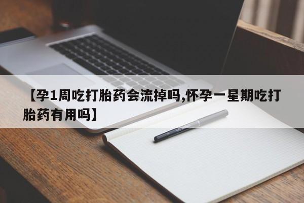 正品打胎药在线购买微信【孕1周吃打胎药会流掉吗,怀孕一星期吃打胎药有用吗】