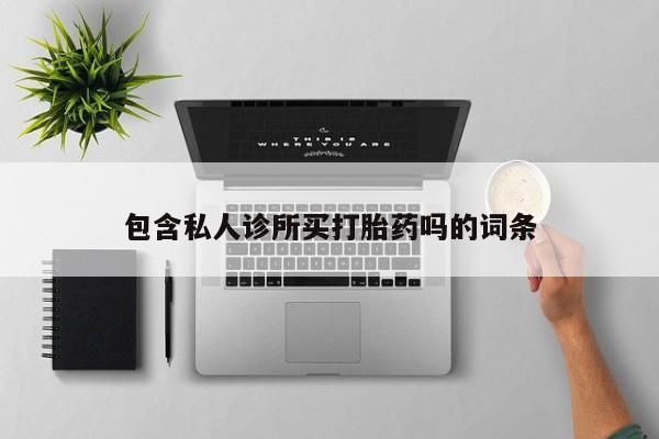 正品打胎药在线购买微信包含私人诊所买打胎药吗的词条