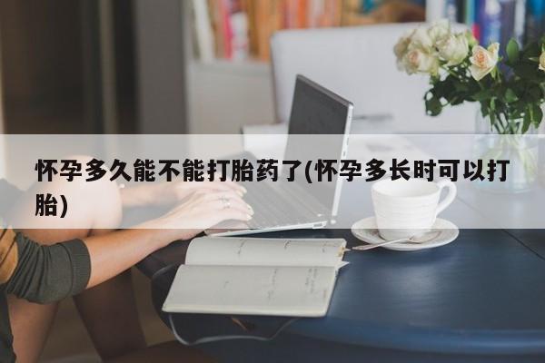 正品打胎药在线购买微信怀孕多久能不能打胎药了(怀孕多长时可以打胎)