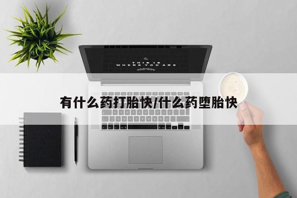 正品打胎药在线购买微信新闻 第4页