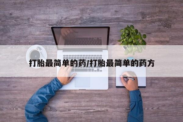 正品打胎药在线购买微信打胎最简单的药/打胎最简单的药方