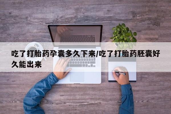 正品打胎药在线购买微信吃了打胎药孕囊多久下来/吃了打胎药胚囊好久能出来