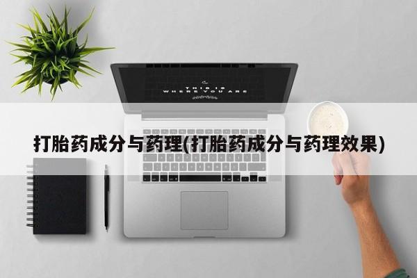 正品打胎药在线购买微信打胎药成分与药理(打胎药成分与药理效果)