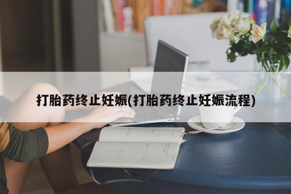 正品打胎药在线购买微信打胎药终止妊娠(打胎药终止妊娠流程)