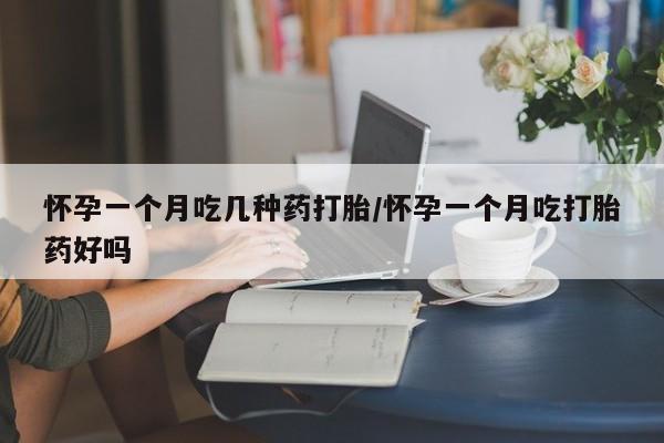 正品打胎药在线购买微信怀孕一个月吃几种药打胎/怀孕一个月吃打胎药好吗