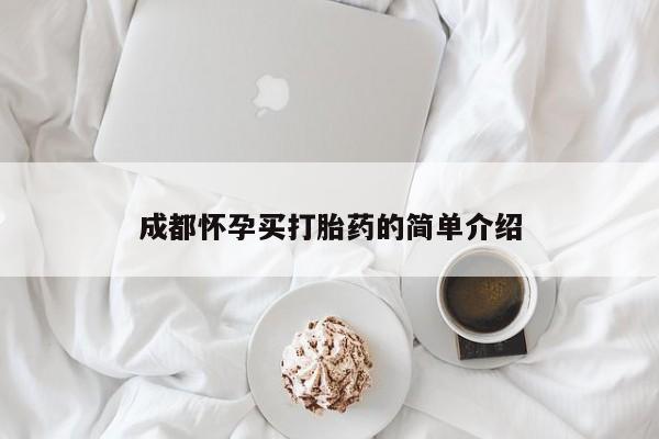 正品打胎药在线购买微信成都怀孕买打胎药的简单介绍