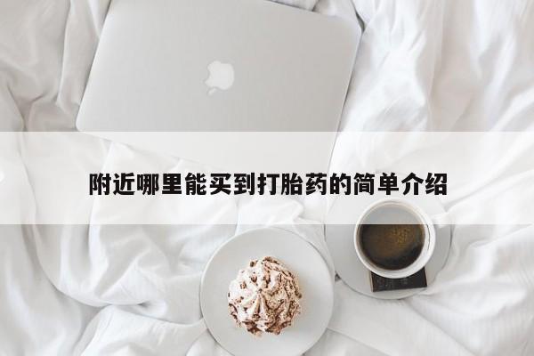 正品打胎药在线购买微信附近哪里能买到打胎药的简单介绍