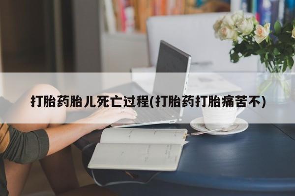 正品打胎药在线购买微信打胎药胎儿死亡过程(打胎药打胎痛苦不)