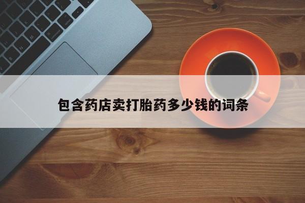 正品打胎药在线购买微信包含药店卖打胎药多少钱的词条