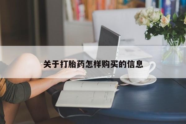 正品打胎药在线购买微信关于打胎药怎样购买的信息