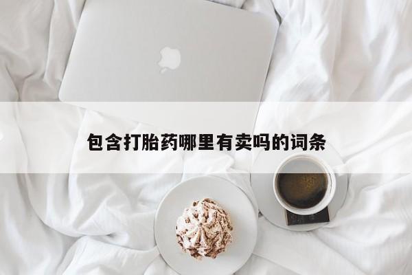 正品打胎药在线购买微信包含打胎药哪里有卖吗的词条