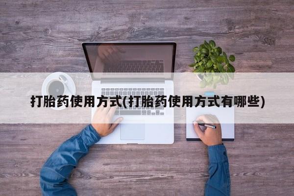 正品打胎药在线购买微信打胎药使用方式(打胎药使用方式有哪些)